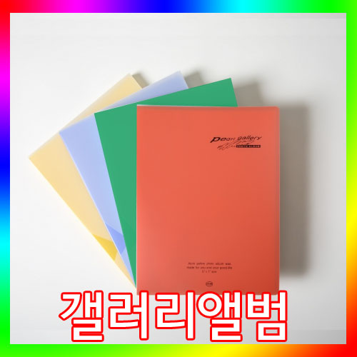 갤러리앨범/사진앨범(4x6/5x7사이즈)(1단/2단)/포켓, 노랑, PA105(5x7인치1단) 4,200원