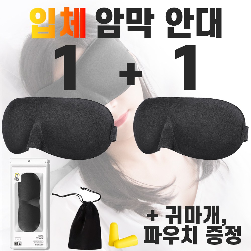 입체컷팅 햄라인 암막 안대 여행 필수품 수면용 눈가리개 수면 안대 9,900원