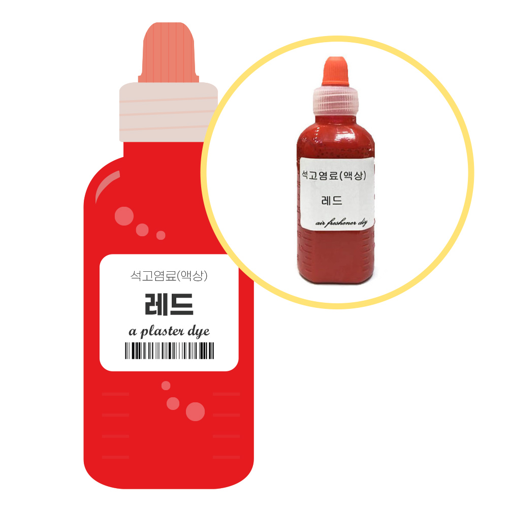 석고방향제 전용 염료 빨강 50ml 만들기 재료 DIY 3,900원