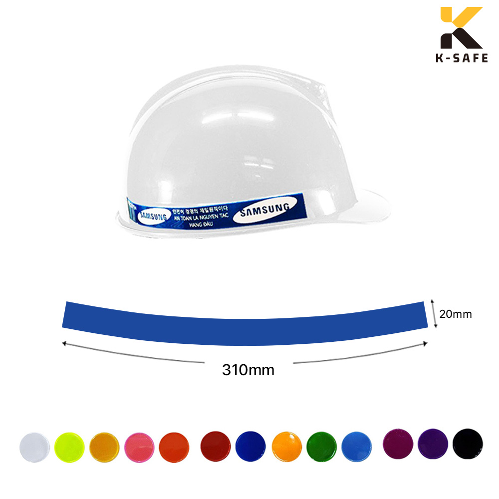 맞춤제작 안전모 반사 식별띠 곡선형 310x20 인쇄 100개 317,000원