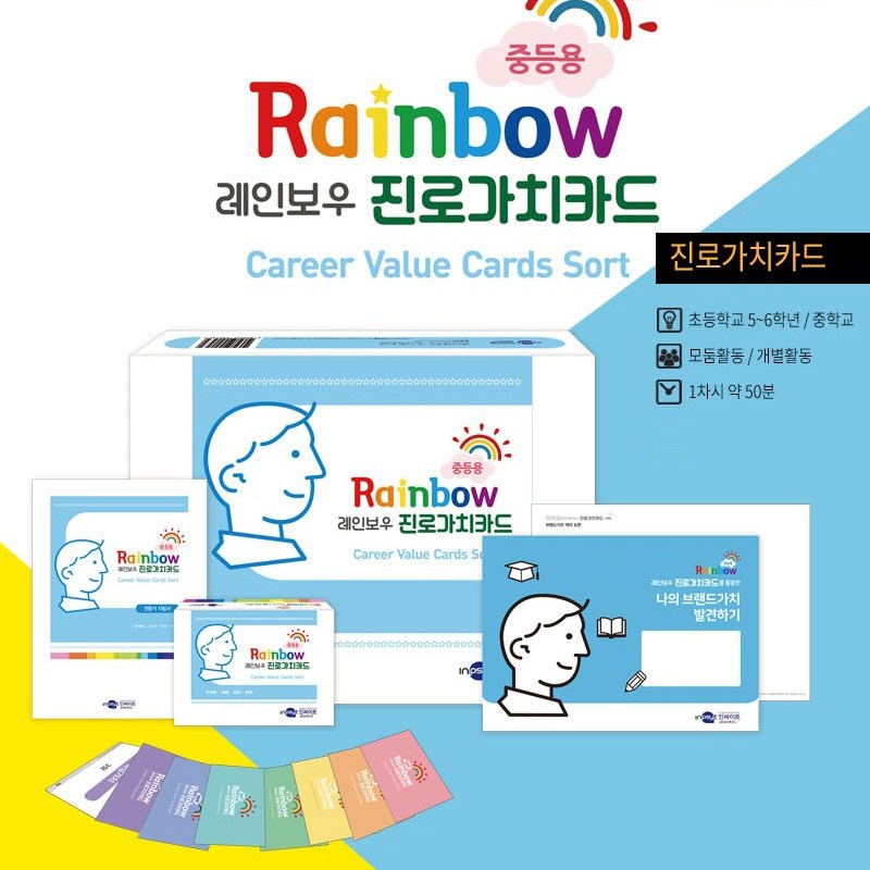 초등학교 고학년 중등용 진로가치 탐색 및 자기 이해도구 레인보우 진로가치카드 세트 151,980원