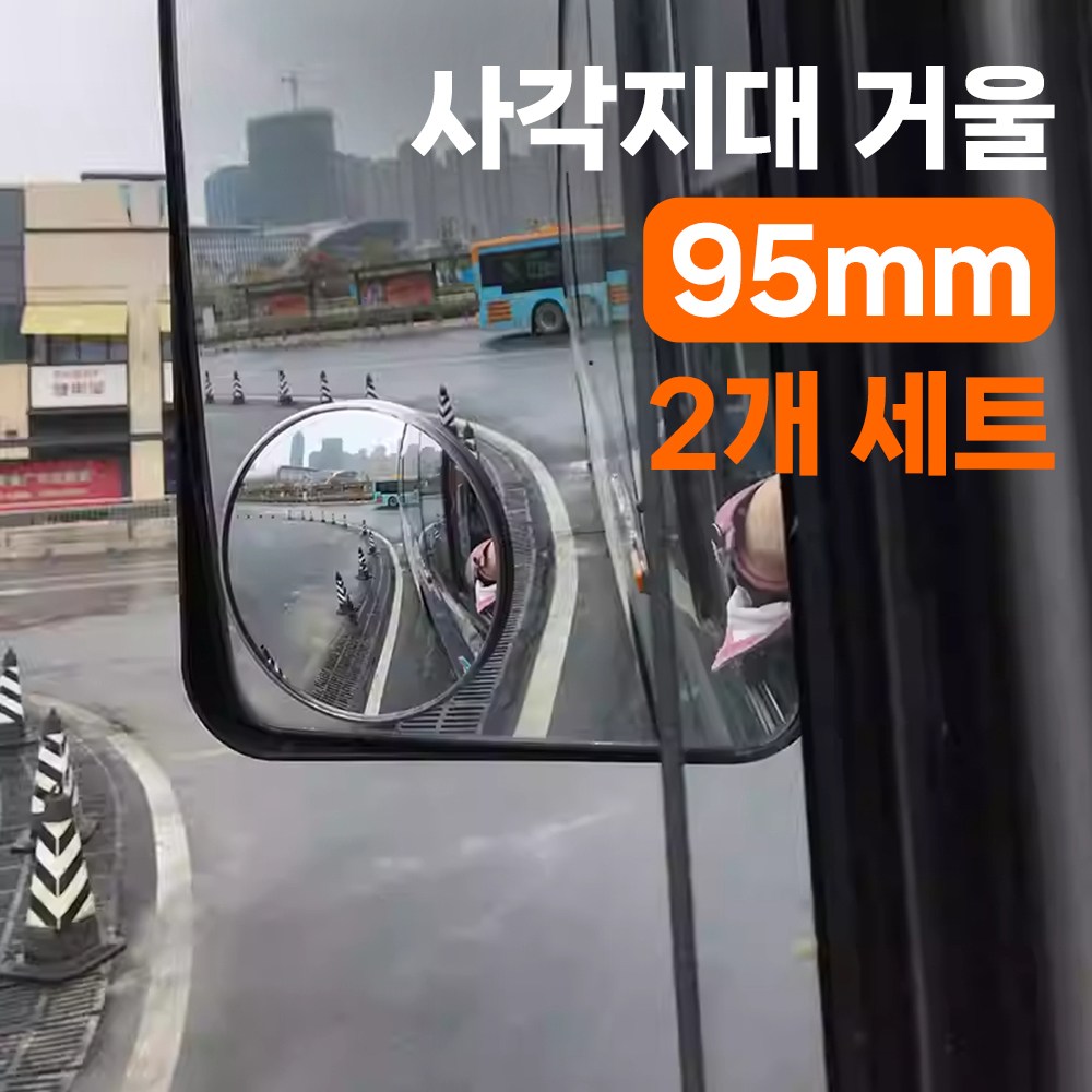 골타 사이드미러보조거울 50mm75mm95mm 원형 사각지대 안전거울 2P세트 8,330원