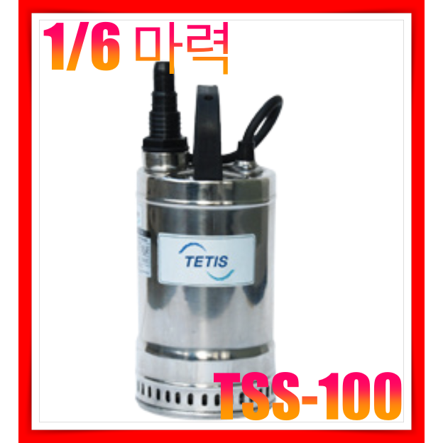 테티스 TETIS TSS-100 1/6HP 소형스테인리스펌프 양어장/횟집 건물지하배수 118,800원