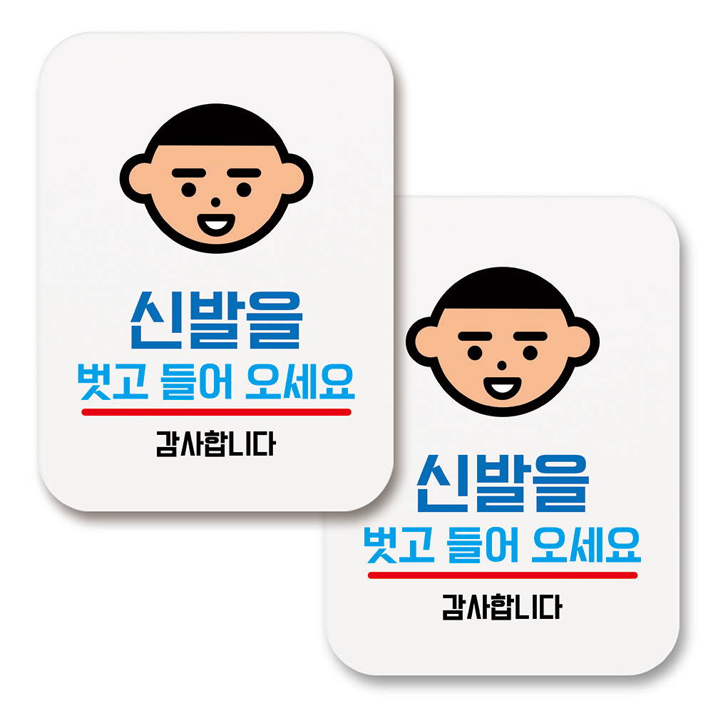 부착용 생활 문구 안내 표지판 사각, 086 신발을 벗고 들어오세요 01 (화이트), 2개 13,800원