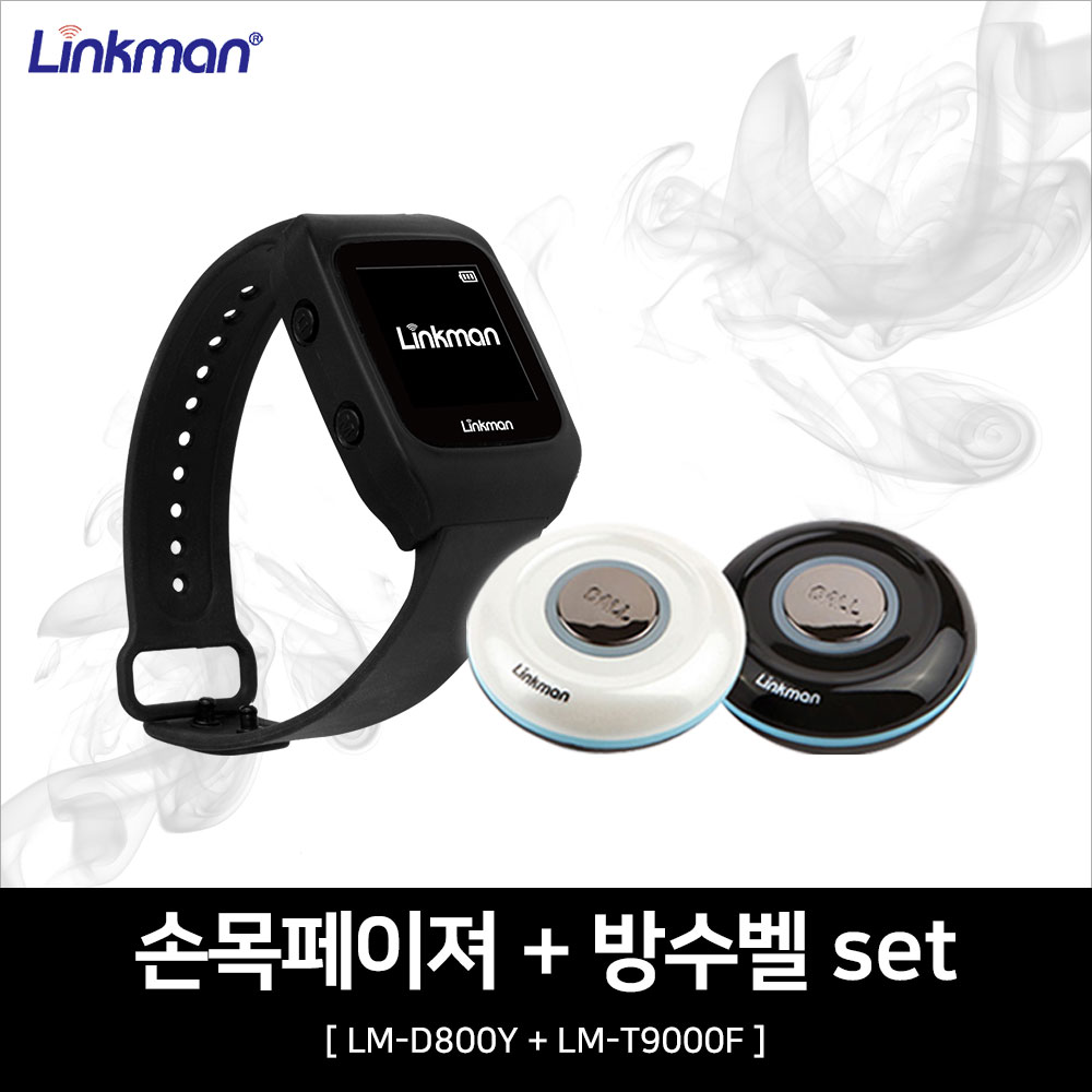 링크맨 이동형 손목페이져LM-D800Y +방수벨 LM-T9000F set 95,000원
