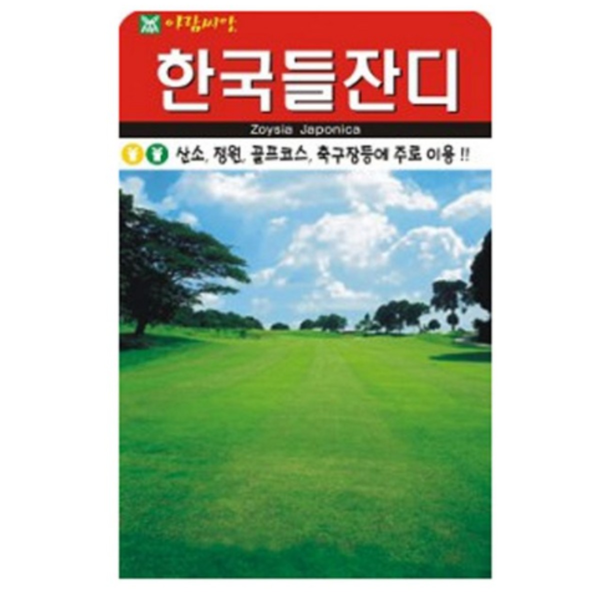 잔디씨 1만립 한국 들잔디 씨앗 산소용 정원용 골프코스 축구장 잔디 씨 아람종묘, 1개 5,130원