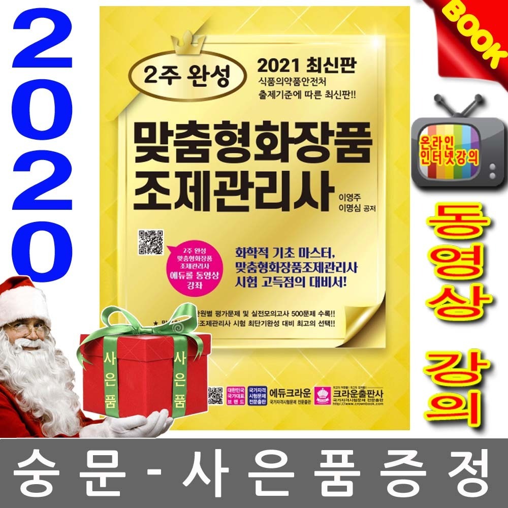크라운출판사 2주 완성 맞춤형화장품 조제관리사 20,700원
