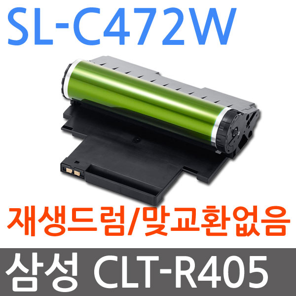 삼성 SL-C472W 재생드럼 이미징유닛교체 CLT-R405 R404 R406, 1개, 단일상품 51,000원