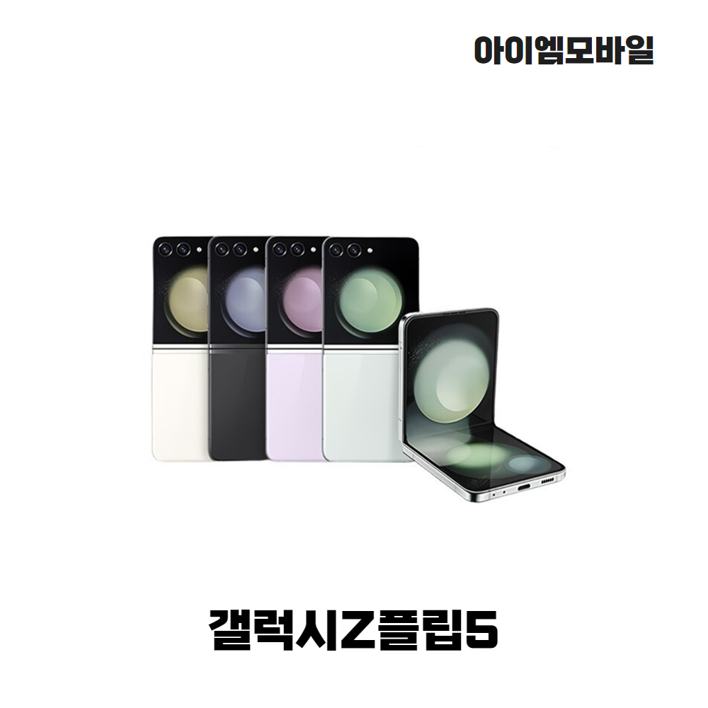 [폰마블] 삼성전자 갤럭시 Z플립5 256GB 자급제 단순개봉 미개통 풀박스 새제품 396,480원