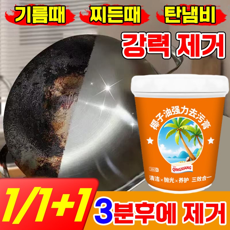 1/1+1 스텐 연마제 주방 세척제 강력 넛 오일 세정제 찌든때 탄냄비 묵은때 물때 기름때 제거 얼룩때 제거제 다목적 만능 클리너 클렌징 크림 12,900원