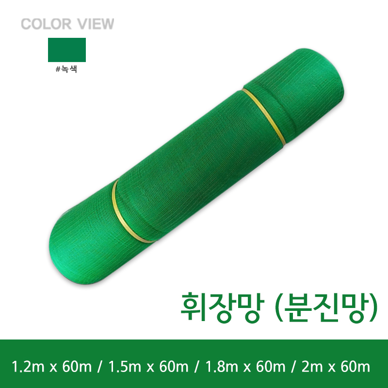 휘장망 분진망 비산방지 울타리망 농작물 농업용 펜스망 동물방지망, 휘장망 녹색, 1개 19,500원