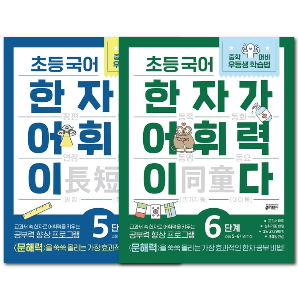 초등국어 한자가 어휘력이다 5단계+6단계 세트 / 전 2권 / 키출판사 초등 5-6학년 교재 (책갈피볼펜선물) 23,400원