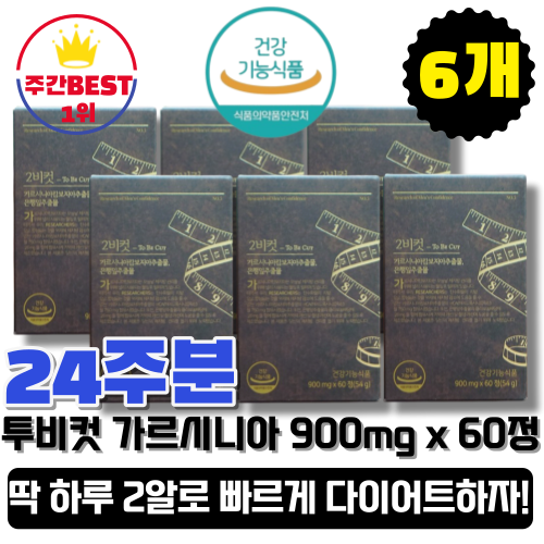 [본사정품][최신품] 2BCUT 투비컷 가르시니아 다이어트 보조제 900mg x 60정, 6박스 은행잎추출물 194,800원