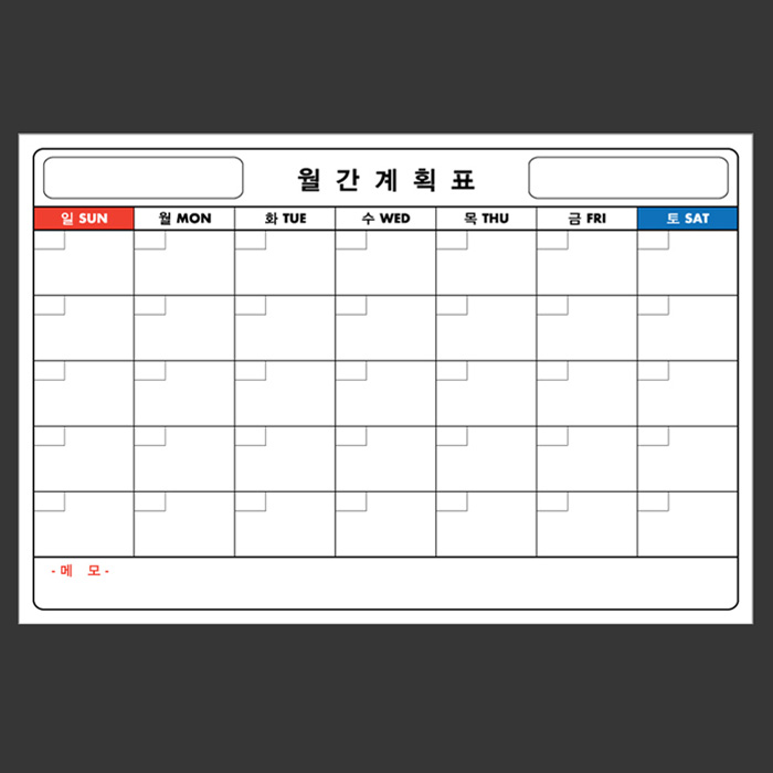 월간계획표 시트지 120cmx86cm/월간계획,월중행사 38,000원