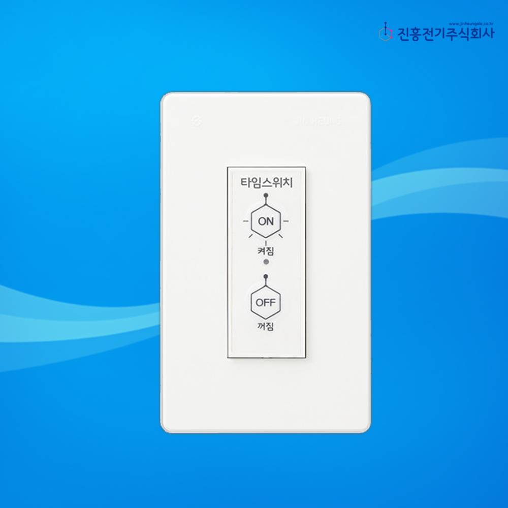 타로시 진흥전기 전등 타이머스위치 1분30초 자동꺼짐 타임스위치, 1개 5,130원