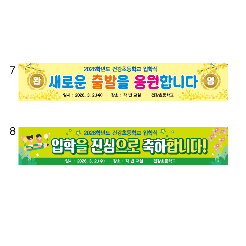 초등학교 입학식현수막 입학현수막 7번 8번 53,000원