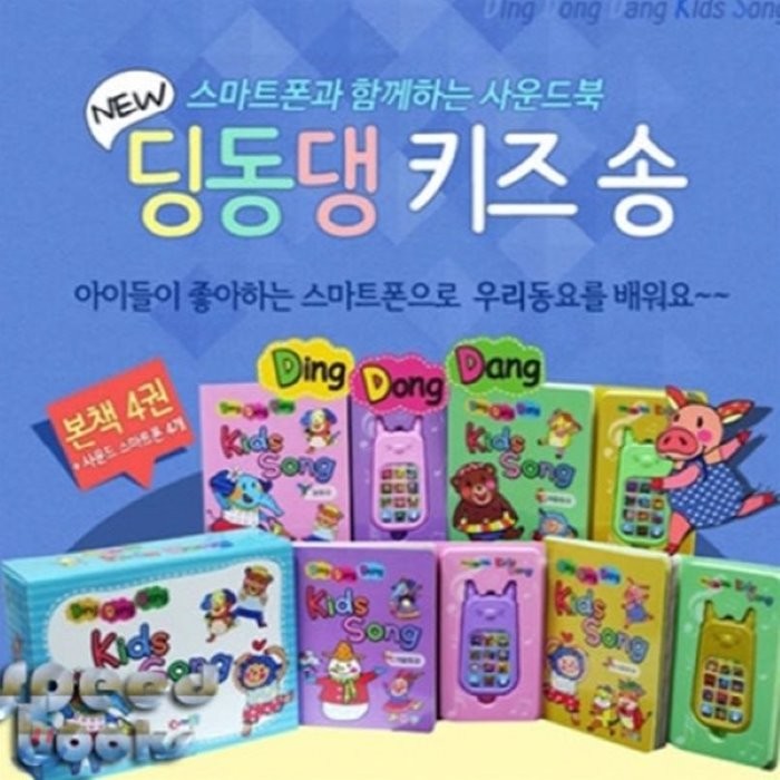 [전집]딩동댕 키즈송 사운드북 세트 (전4권+사운드폰4개) 46,800원