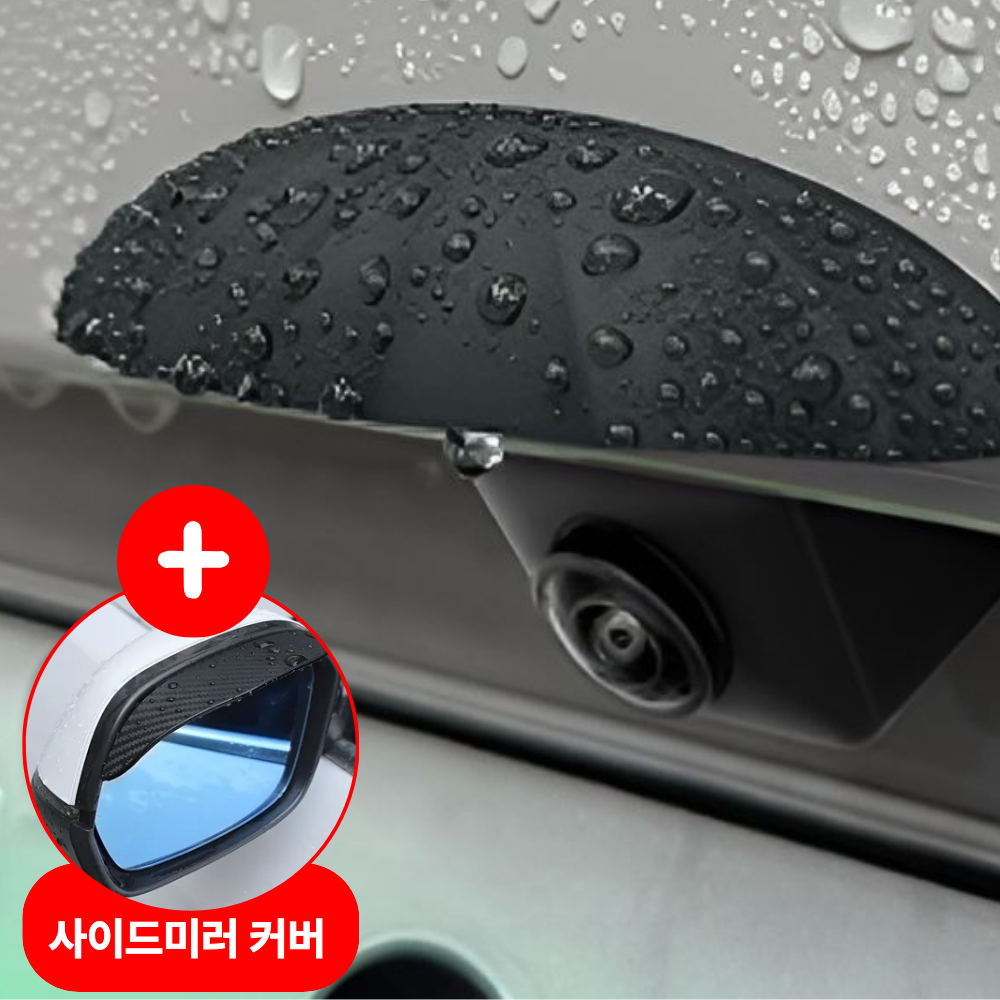 자동차 후방카메라 빗물가리개 사이드미러 빗물커버 set 5,900원