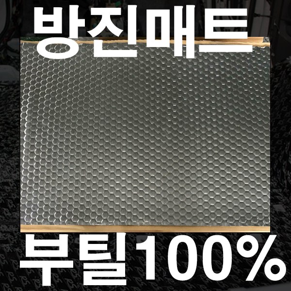 가민 신슐레이터 차량용방진매트 자동차방음 방진패드 방음재 차음재 흡읍재, 1개 3,000원