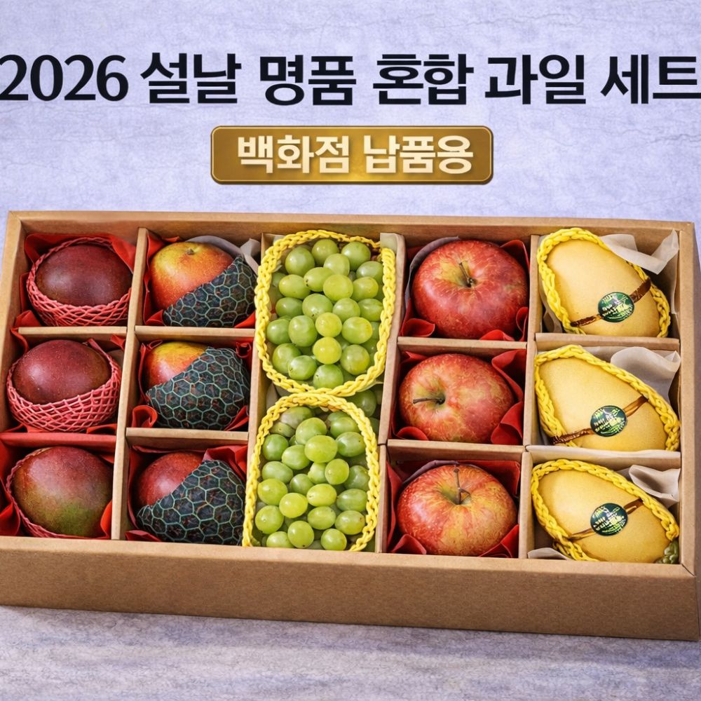 2026 설날 명품 혼합 과일 세트 - 백화점 동일 상품 (전용 기프트박스) 76,000원