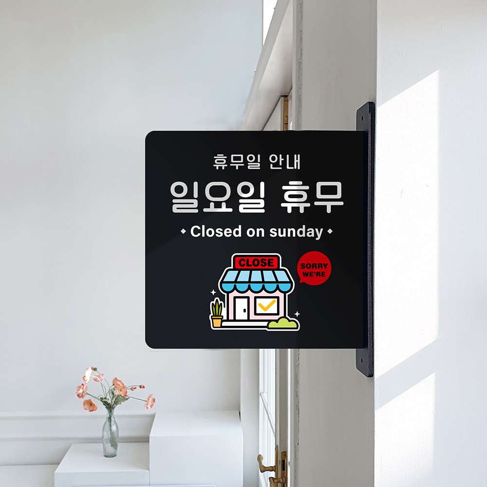 루리앤메리 돌출 안내판 136 휴무일 안내 표지판 오픈클로즈 주문제작형 팻말 24,000원