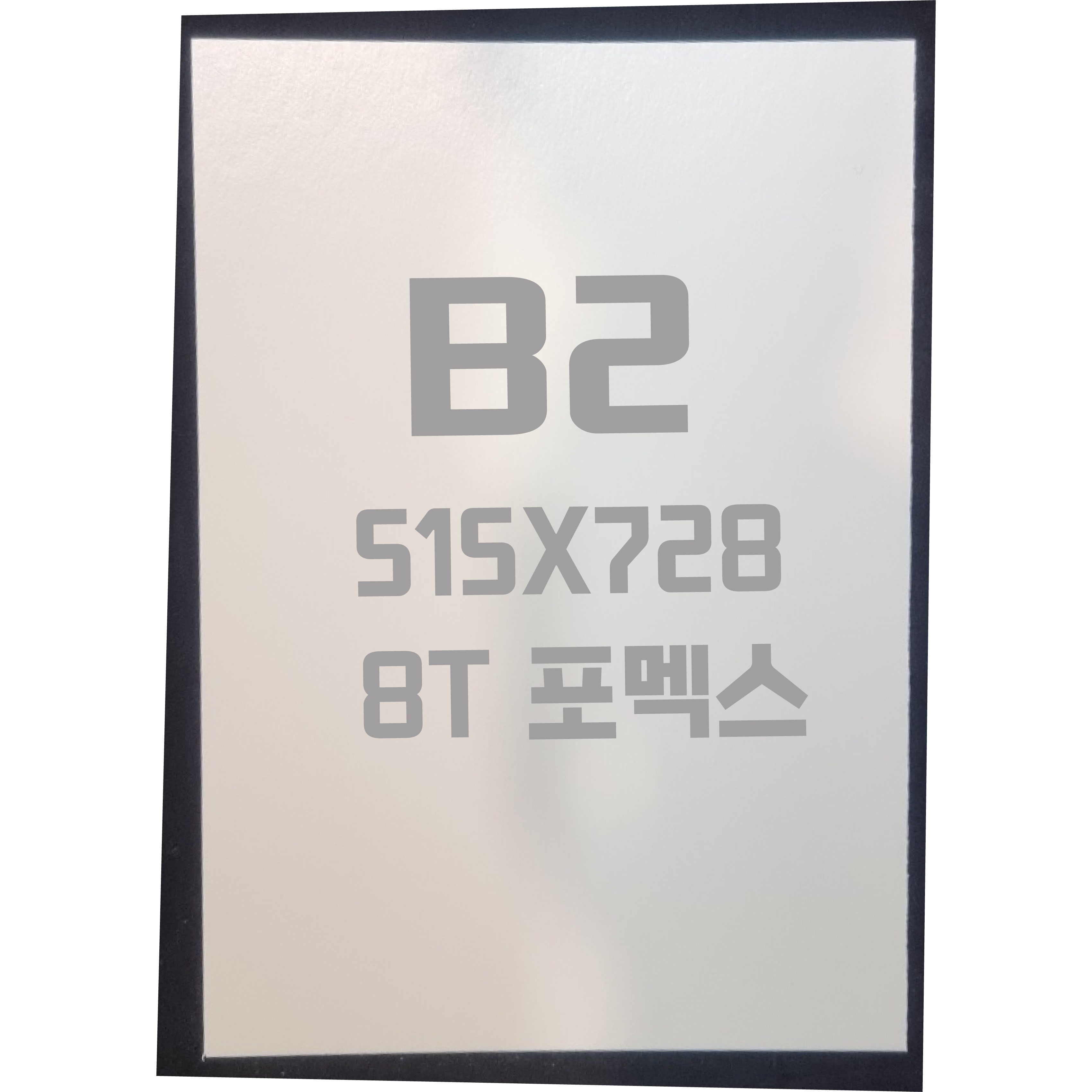 포멕스판 B2(515x728) 8T 백색/포멕스&포맥스 27,580원