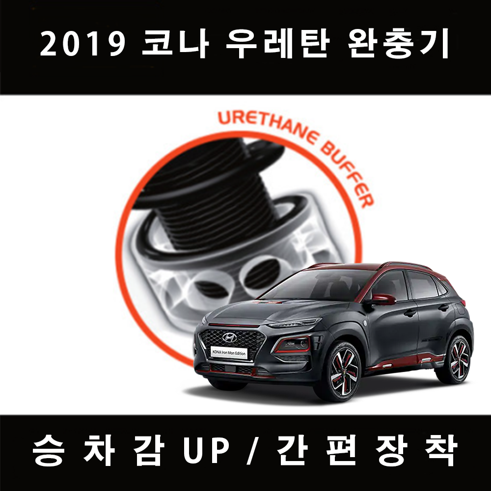 2019 코나 TTC 우레탄 완충기 차량 충격방지 80,000원