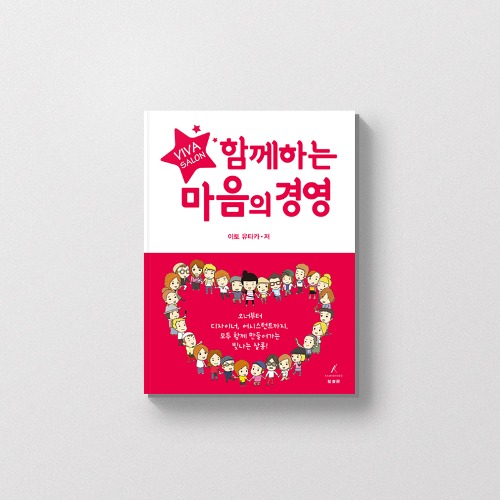 함께하는 마음의 경영 45,000원