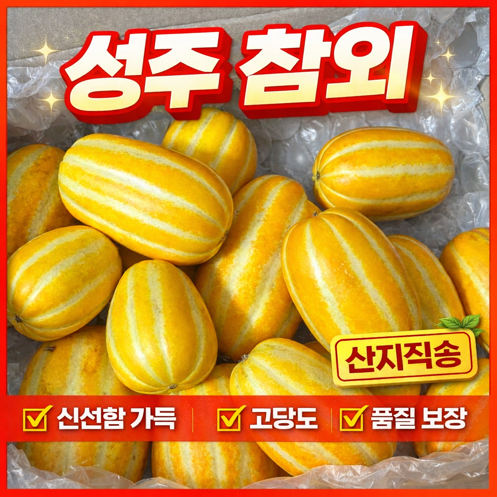 [고당도] 성주 참외 제철 산지직송 가정용참외, 1박스, 5kg (중소과) 48,630원
