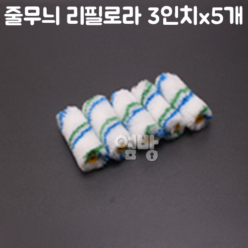 페인트 줄무늬 리필로라 3인치_5개/로라/DIY/옆방, 5개 2,700원