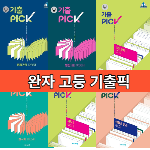 완자 기출픽 통합 사회 과학 물리 화학 생명 지구 과학 한국사 사문 생윤 윤리와사상 정치와법 (안전포장) 13,500원