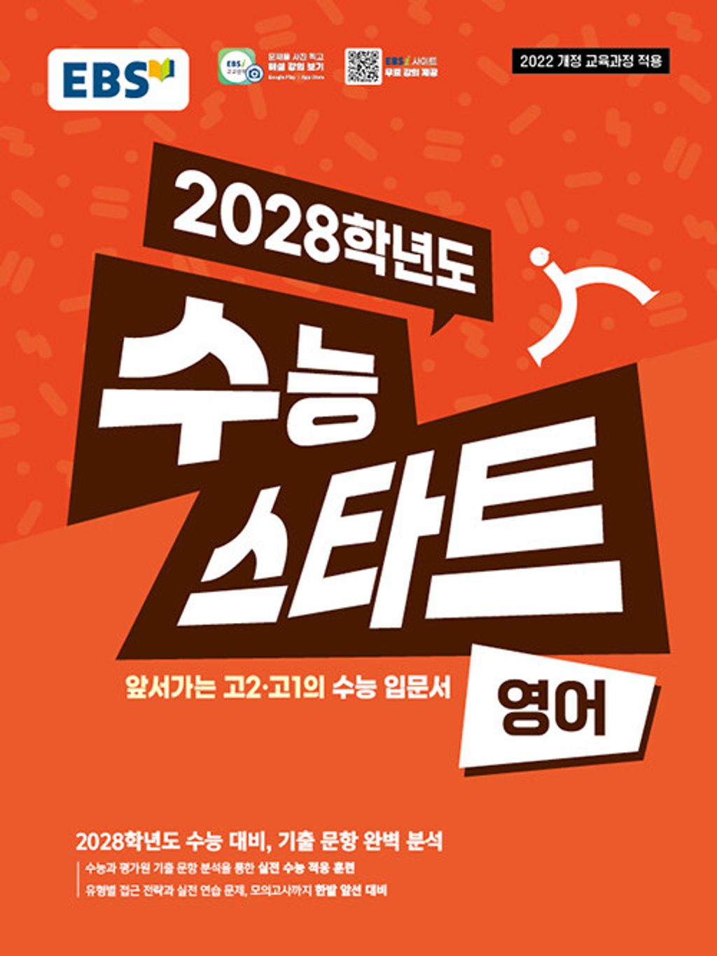 EBS 2028학년도 수능 스타트 영어 (2025) - 2022 개정 교육과정, 영어영역, 고등학생 15,300원