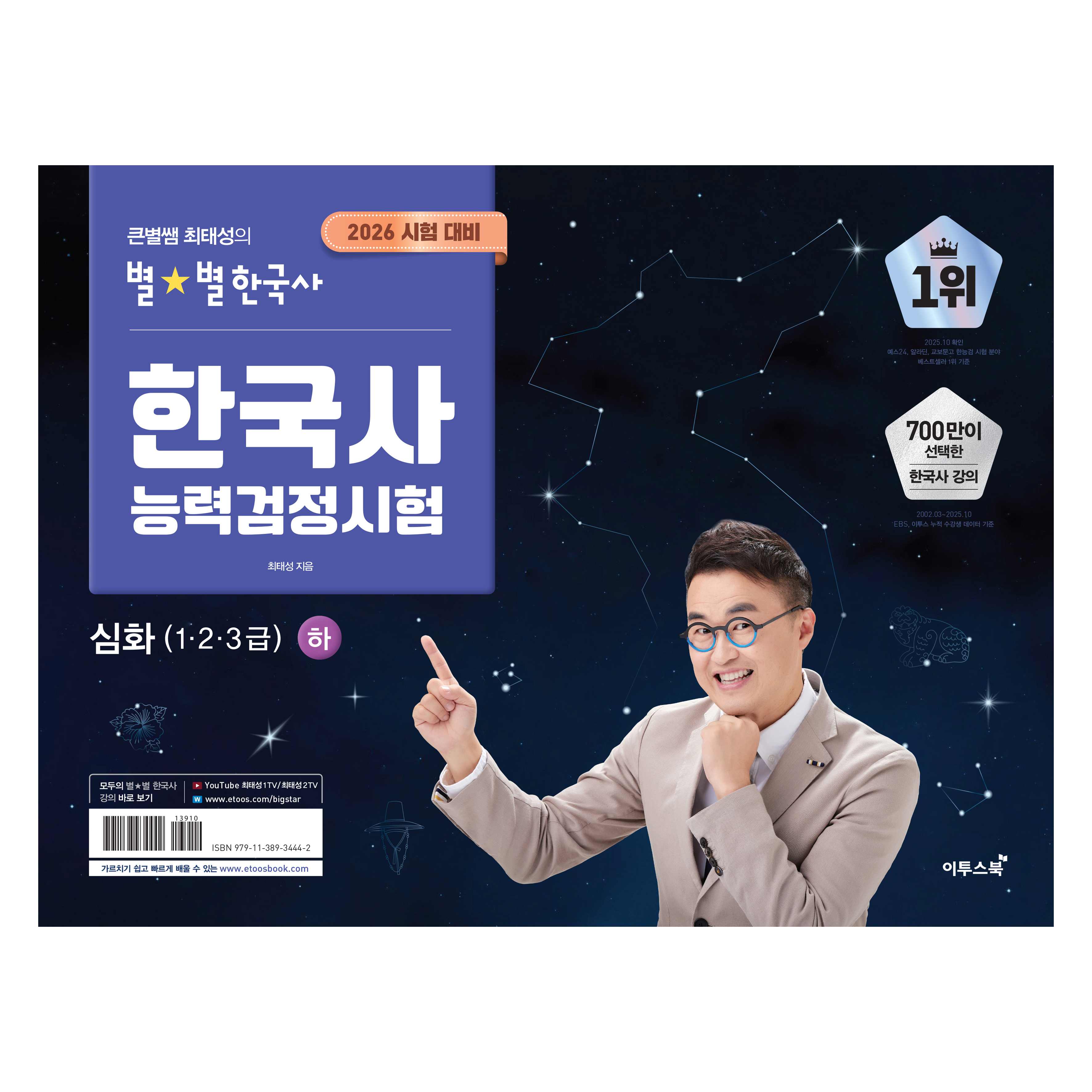 2026 큰별쌤 최태성의 별별한국사 한국사능력검정시험 심화(1,2,3급)(하) 16,650원