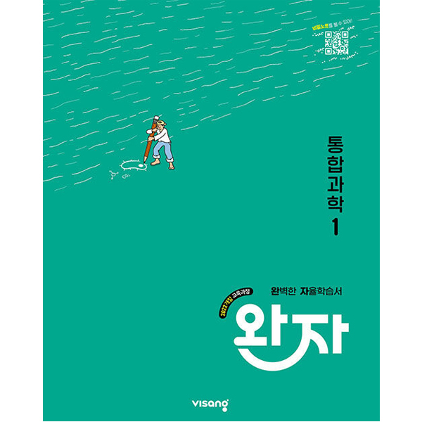 완자 고등 통합과학 1 (2026년용) - 2022 개정 교육과정/ 비상교육 17,550원