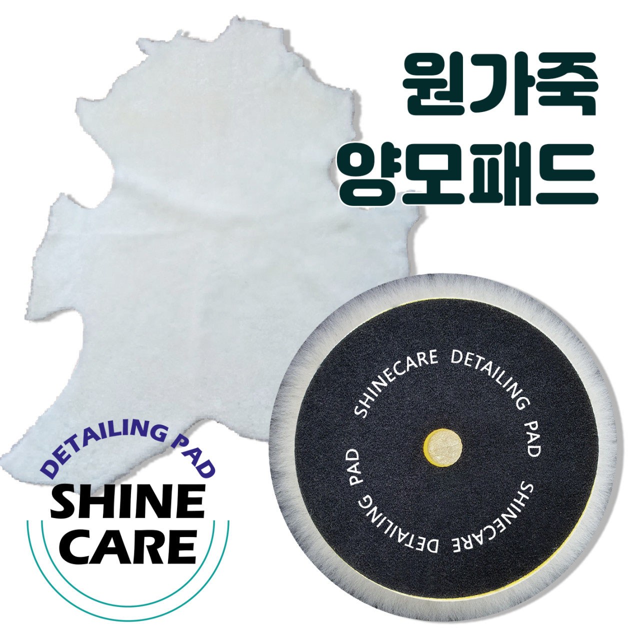 샤인케어 천연 원가죽 양모 패드 자동차 광택 세차 차량용 컴파운드 폴리싱 20,000원