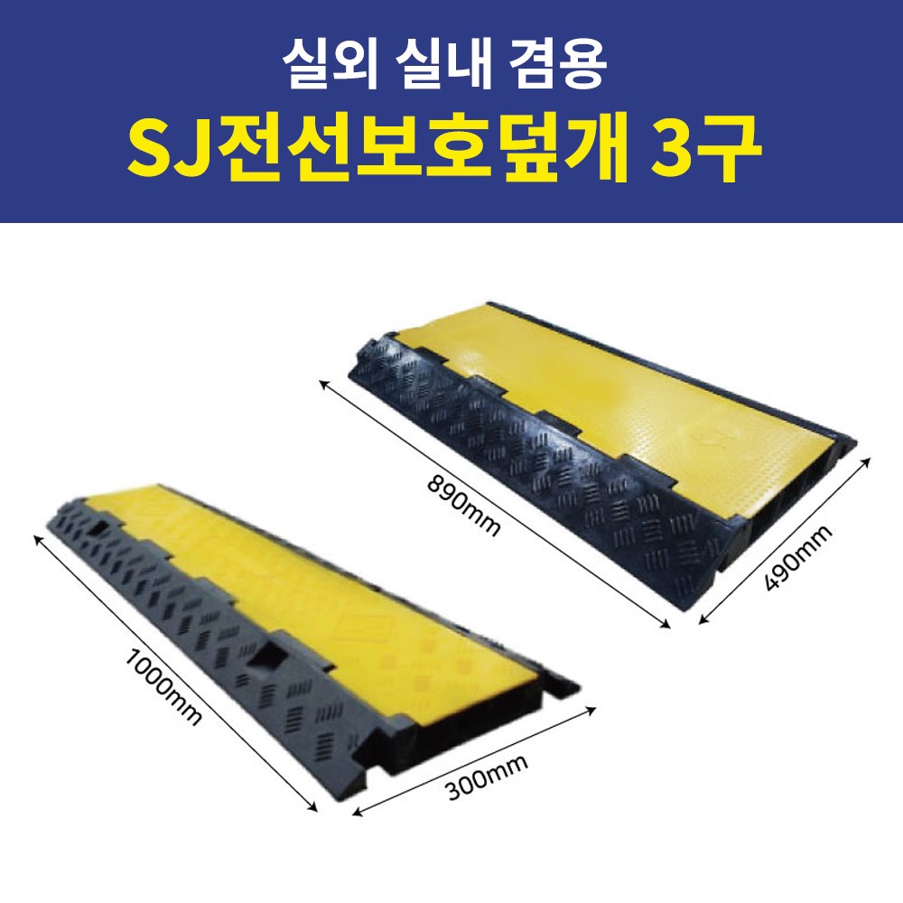 전선보호덮개 케이블커버 3구 공사장 사무실 안전기구 교통안전 도로시설 공구, 1개 39,700원