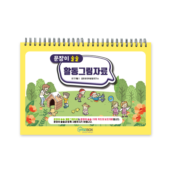 [인싸이트] 문장이 술술 활동그림자료(문장이 이해 및 표현 능력 증진) 40,500원