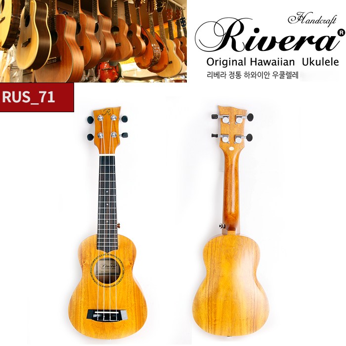 우쿨렐레 소프라노 하와이안/리베라 RUS-71 200,000원