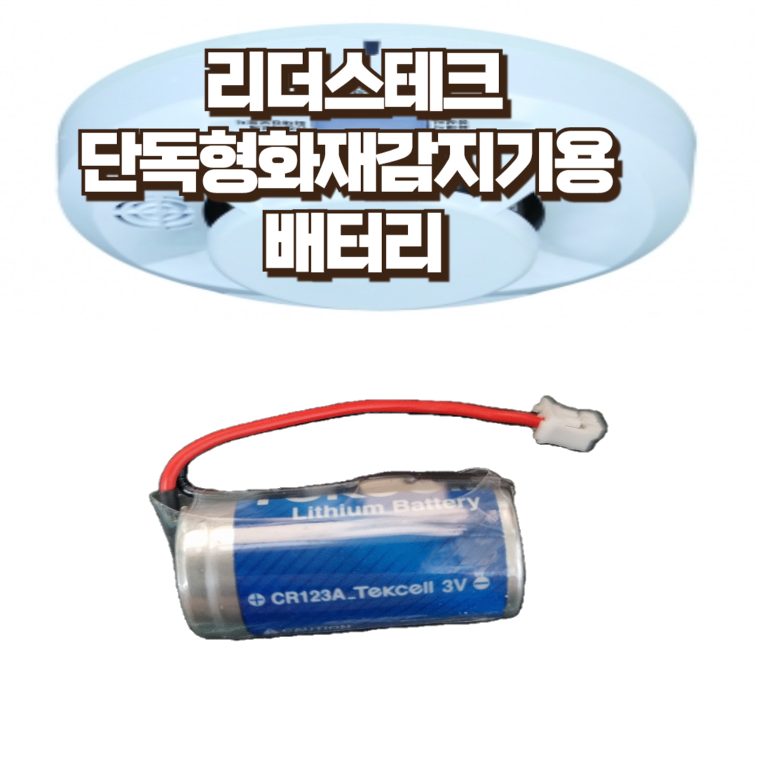 토탈소방안전 단독경보형 화재감지기 건전지 리튬 배터리 CR123A 3V 3,500원