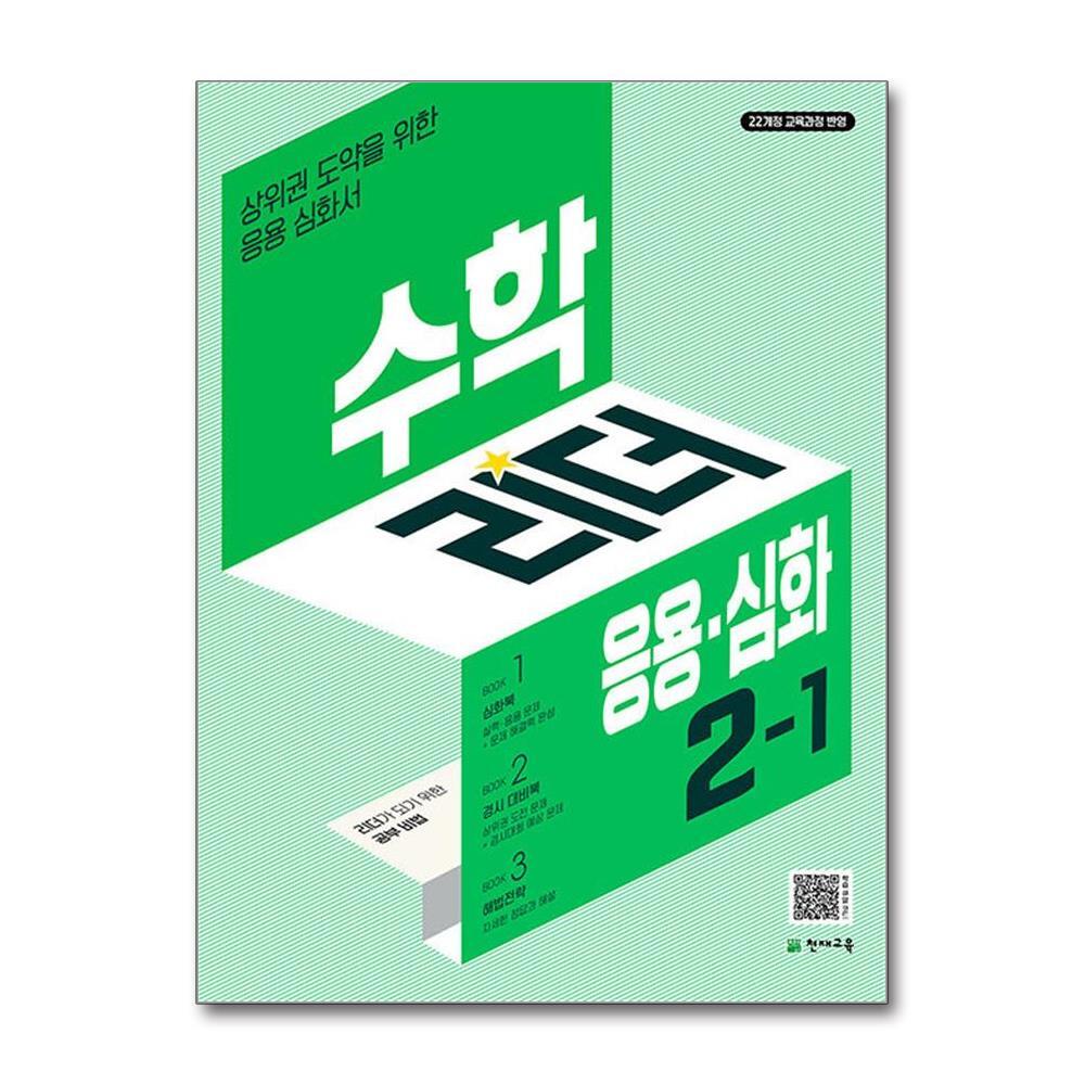 제이북스 수학 리더 응용 심화 2-1 (2026년) 초2 학년 초등 문제집 13,050원