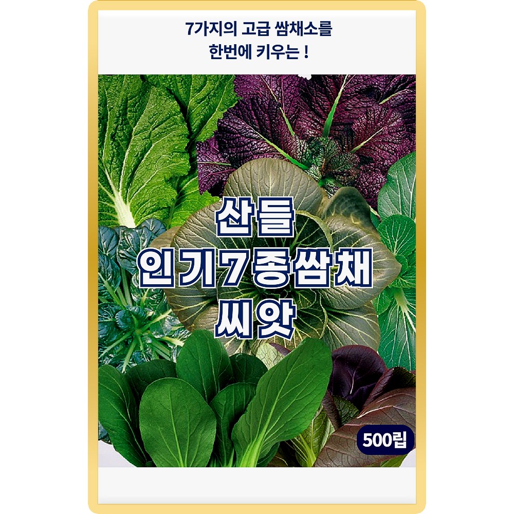 산들 인기 7종쌈채 씨앗 500립 7가지의 다양한 쌈채소씨 종자, 5개 7,500원