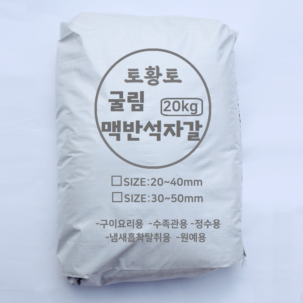 [토황토] 굴린 맥반석자갈 20kg포대/ 구이용 정수용 탈취용 원예용 수족관용 돌구이 굴림가공, 1개 48,500원