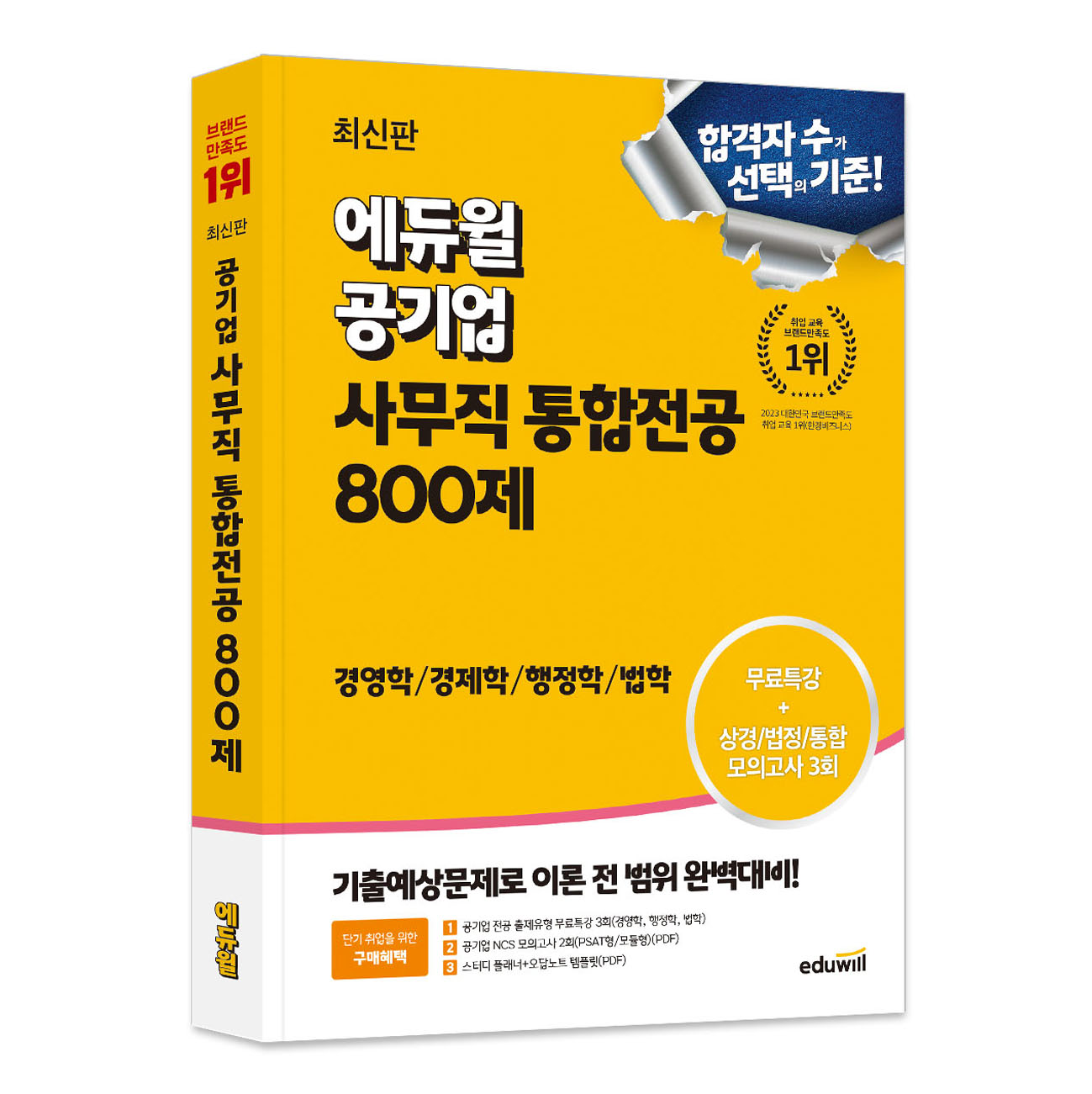 에듀윌 공기업 사무직 통합전공 800제:경영학/경제학/행정학/법학 26,100원