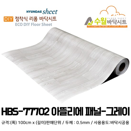 현대 수월바닥시트 간편한 접착식 현관리폼 HBS-77702 아뜰리에 패널그레이 4,530원