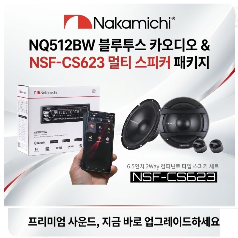 나카미치 NQ512BW 1딘 메카리스 듀얼블루투스 카오디오 + NSF-CS623 6.5인치급 2웨이 멀티스피커 289,000원