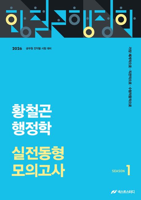 2026 황철곤 행정학 실전동형 모의고사 시즌 1 16,000원