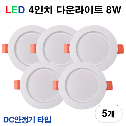 케이시조명 LED 4인치 다운라이트 매립등 매입등 8W 플리커프리 DC 안정기 타입 20,900원