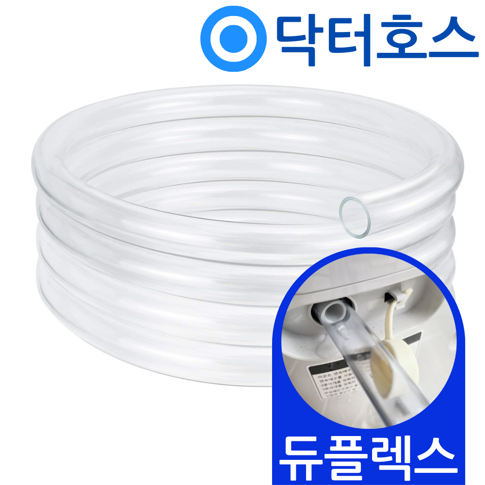 닥터호스 듀플렉스 제습기 11L D11 연속배수 호스 호수 4,500원
