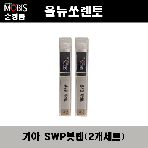 순정품 기아 올뉴쏘렌토 SWP 스노우화이트펄(2개가 한세트) 붓펜 자동차 도색 차량용 카페인트 22,000원