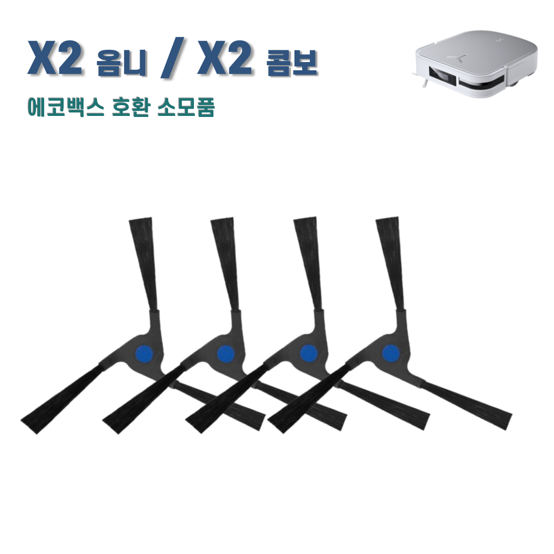 에코프렌즈 에코백스 X2 옴니 / 콤보 사이드브러시 사이드브러쉬 호환 소모품 8,240원